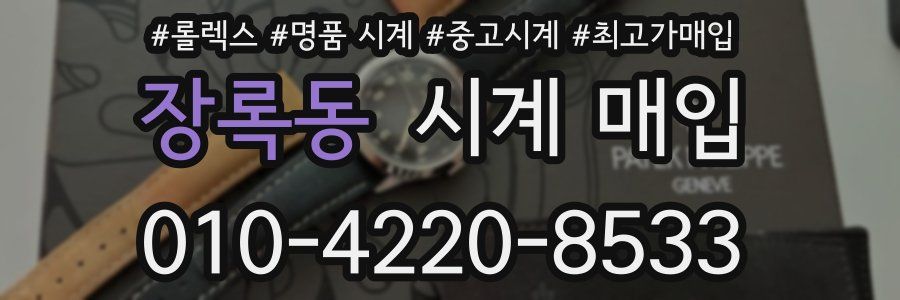 장록동 시계 매입