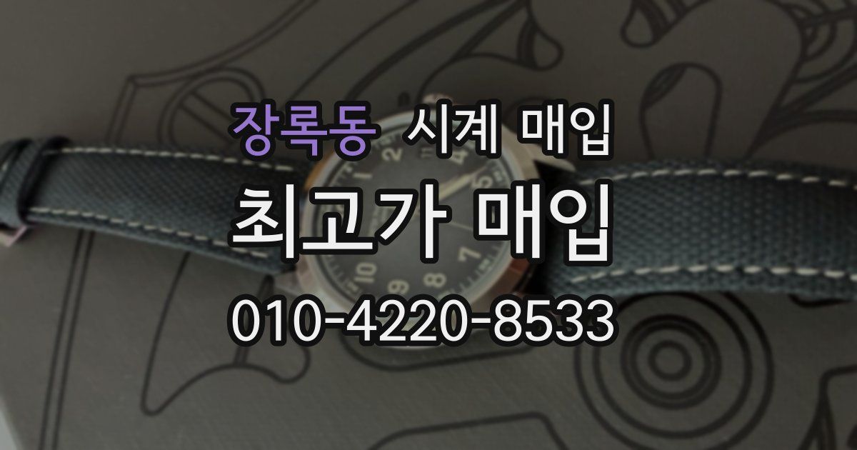 장록동 시계 매입