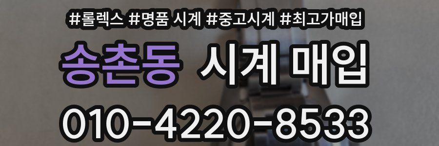 송촌동 시계 매입