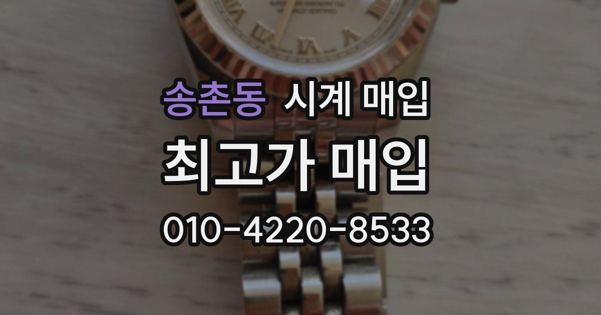 송촌동 시계 매입