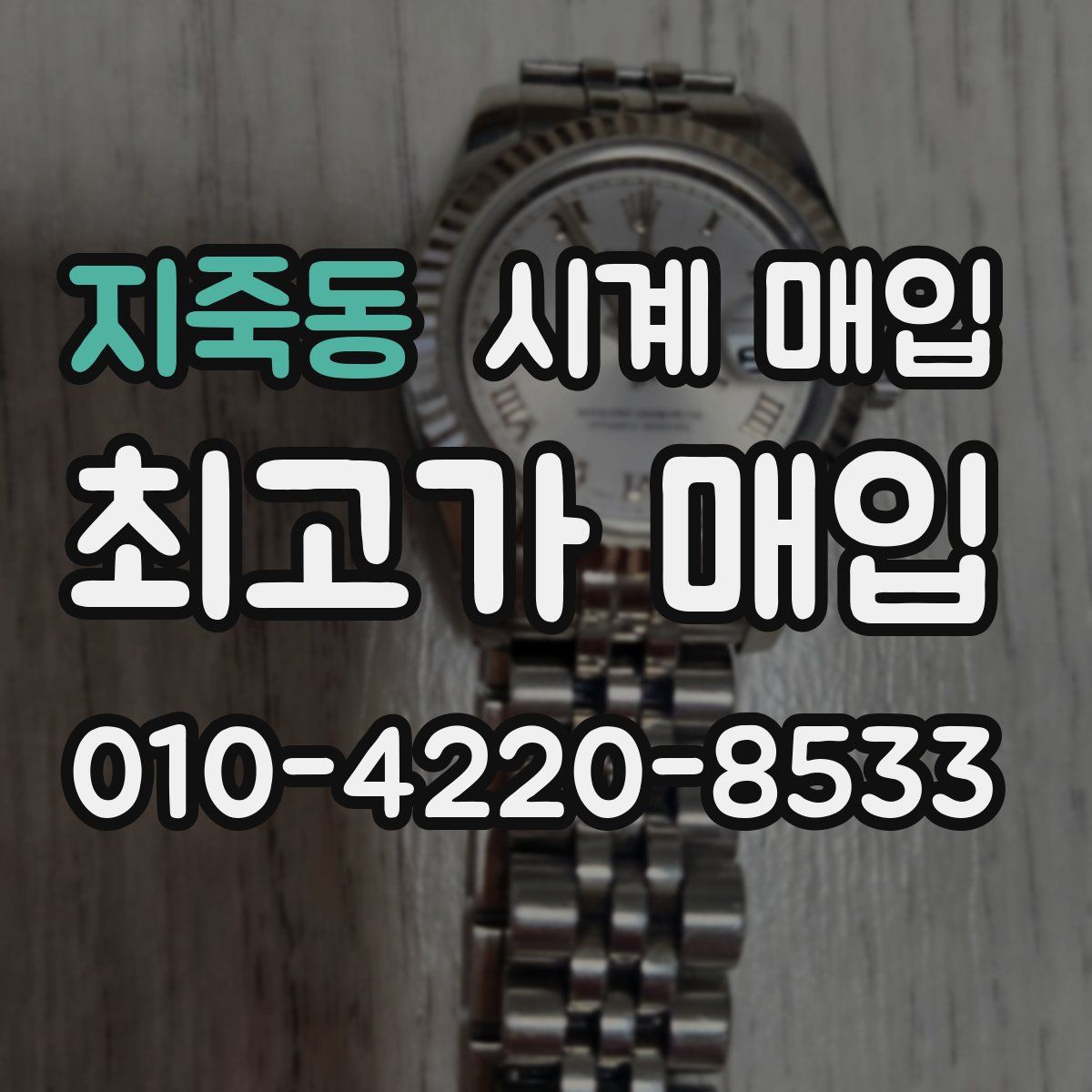 지죽동 시계 매입
