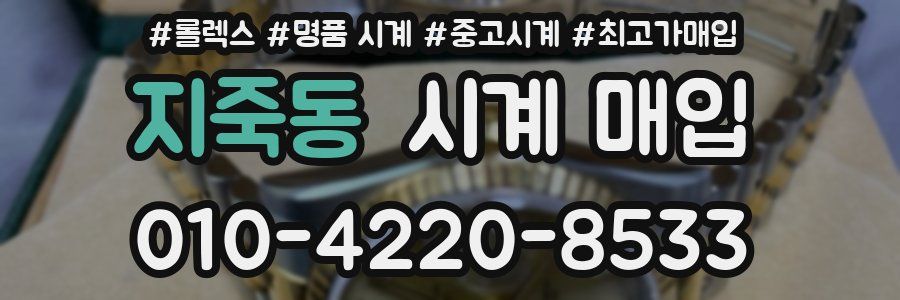 지죽동 시계 매입