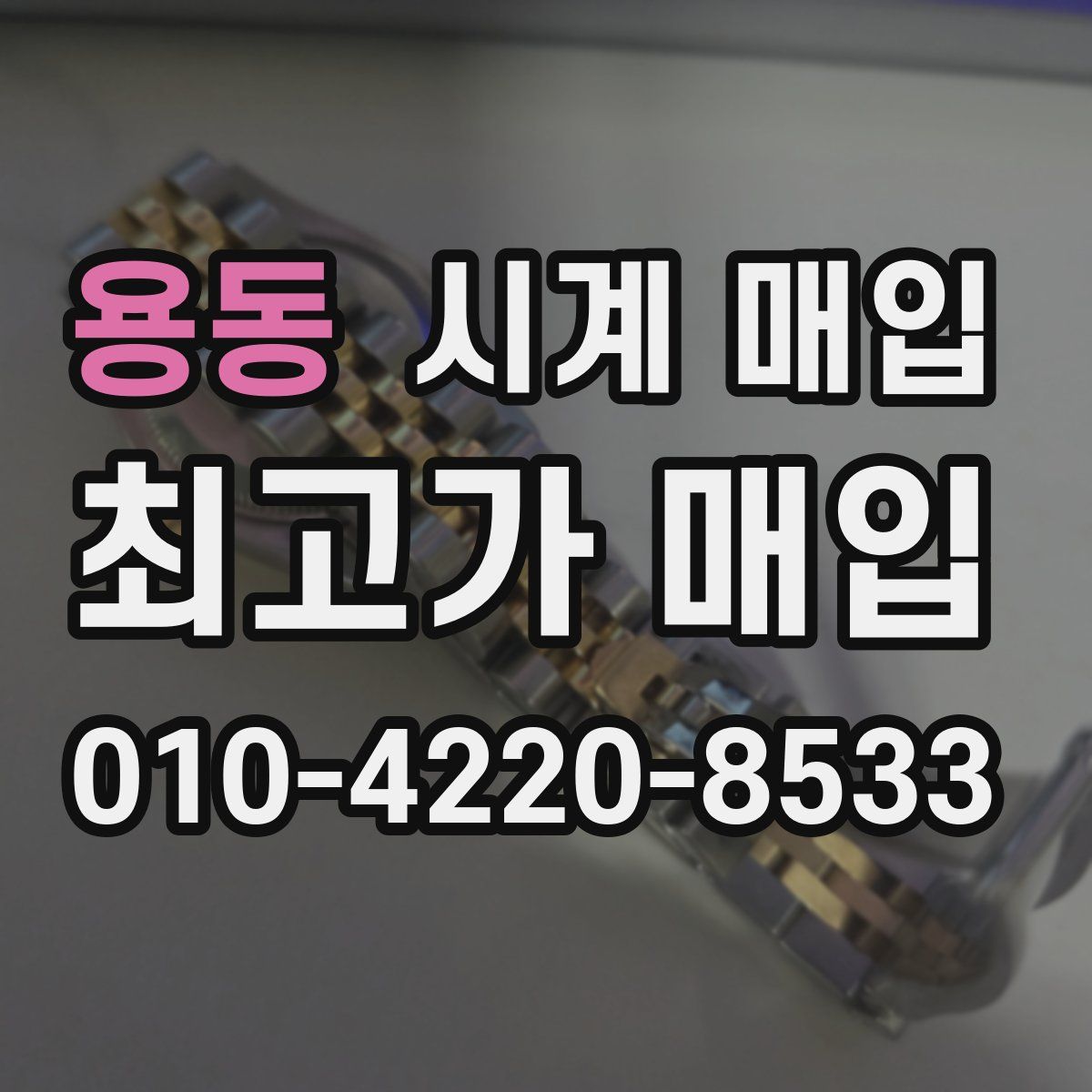 용동 시계 매입