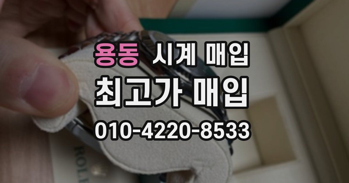 용동 시계 매입