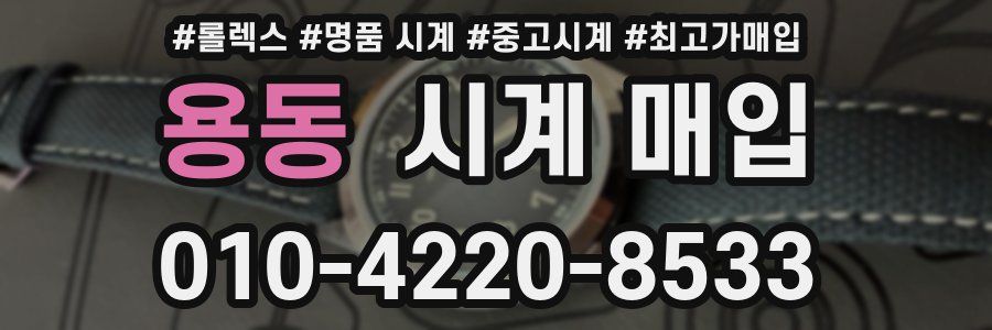 용동 시계 매입