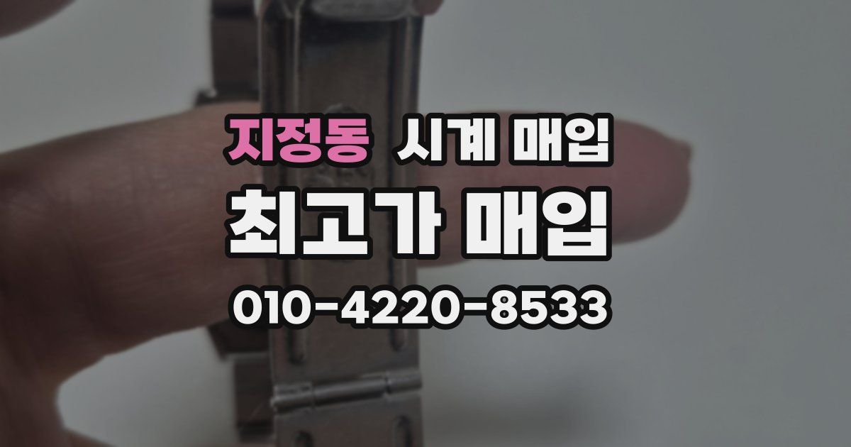 지정동 시계 매입