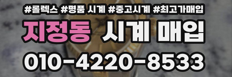 지정동 시계 매입