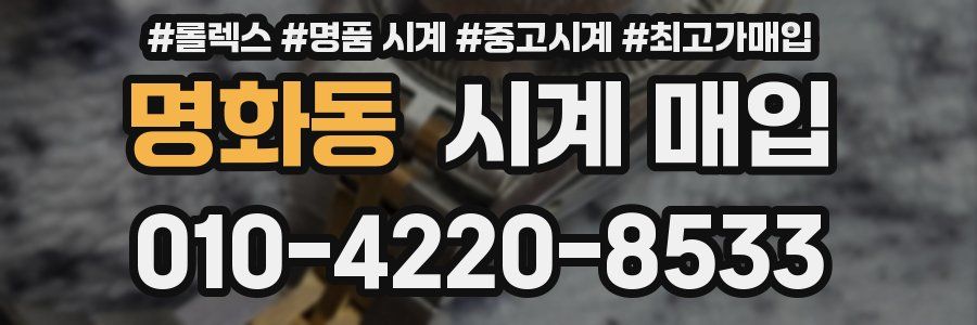 명화동 시계 매입