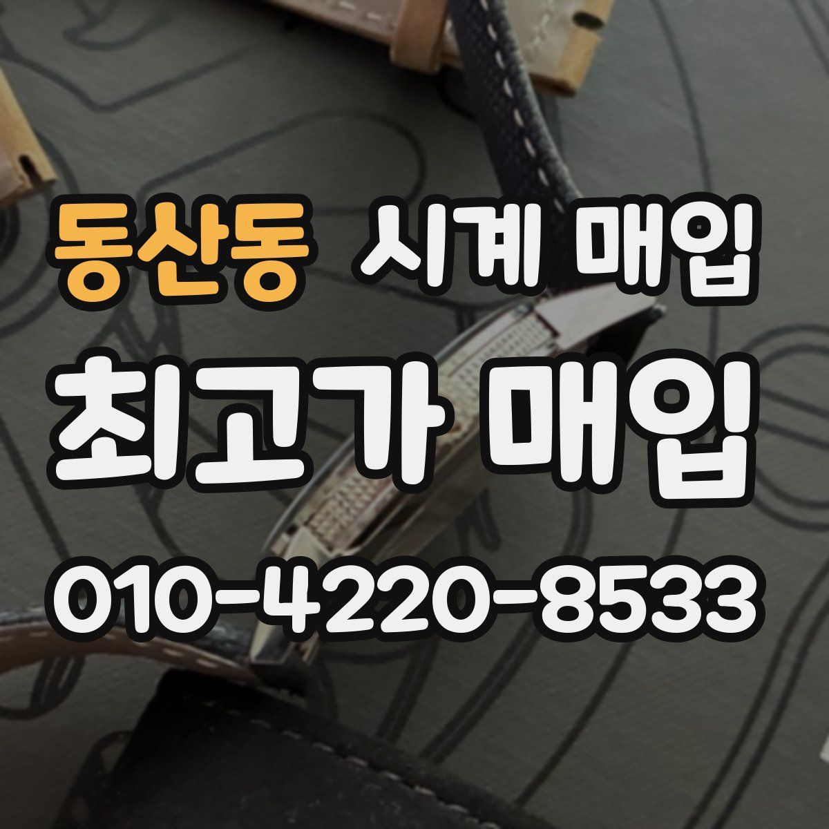 동산동 시계 매입