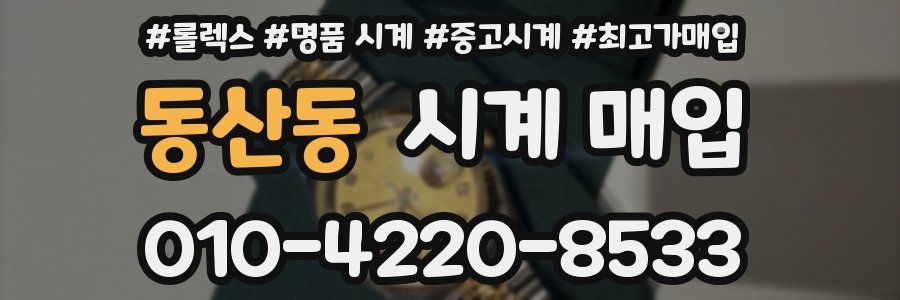 동산동 시계 매입