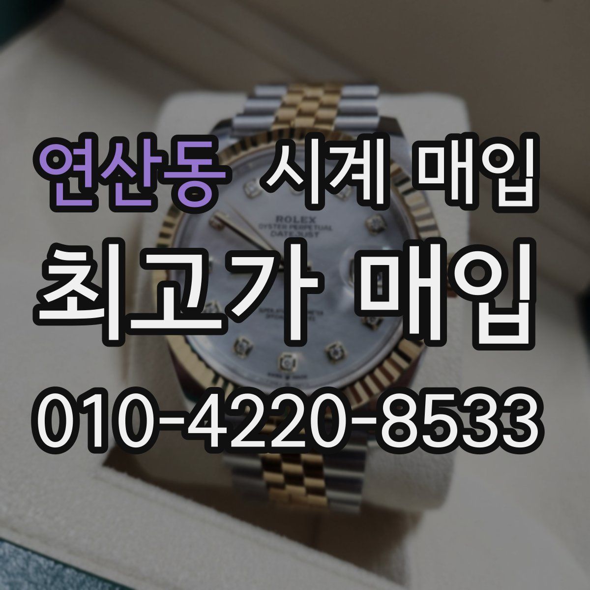 연산동 시계 매입