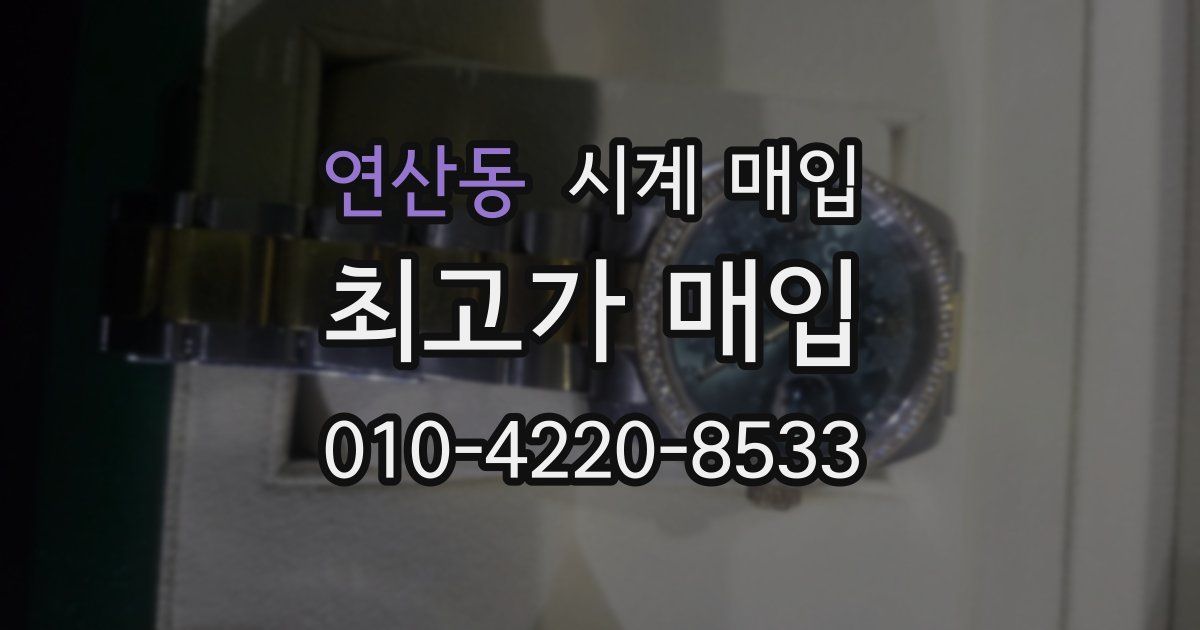 연산동 시계 매입