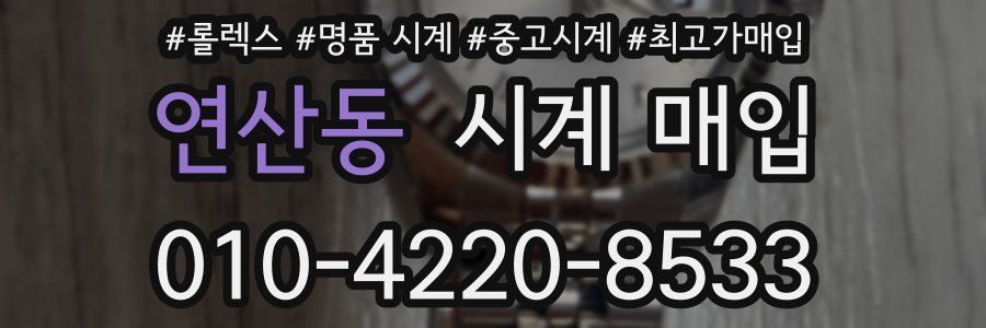 연산동 시계 매입