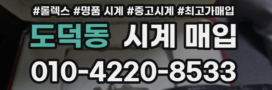 도덕동 시계 매입