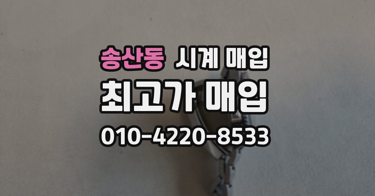 송산동 시계 매입