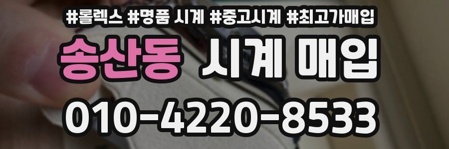 송산동 시계 매입