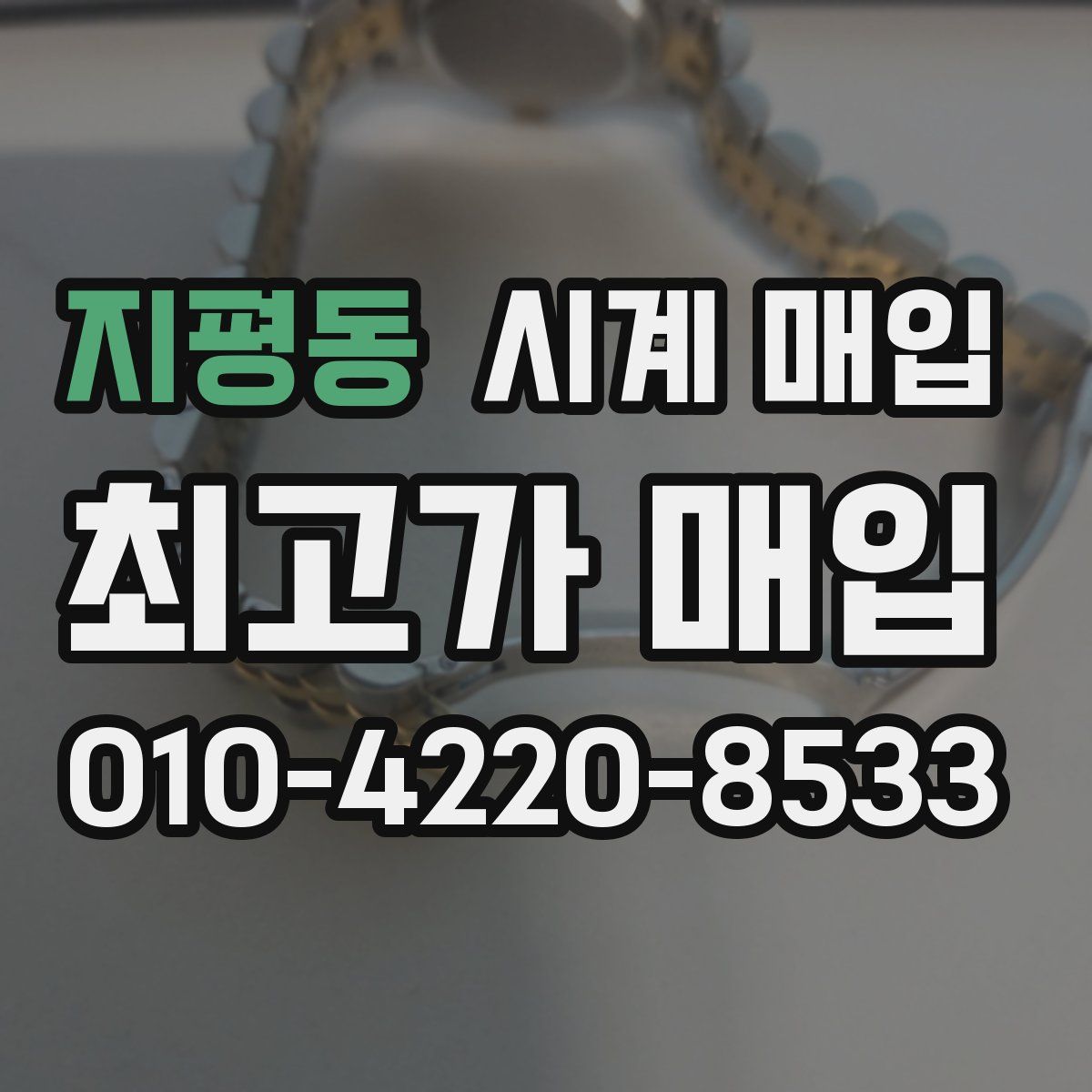 지평동 시계 매입