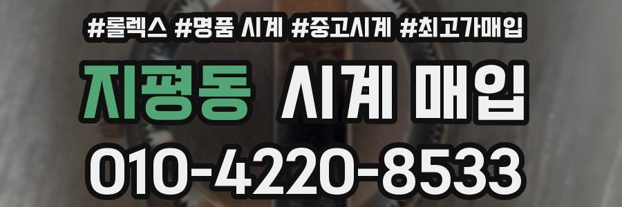지평동 시계 매입