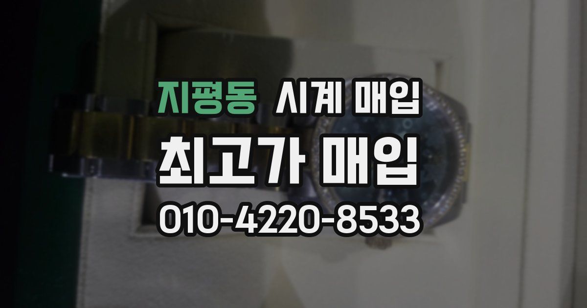 지평동 시계 매입