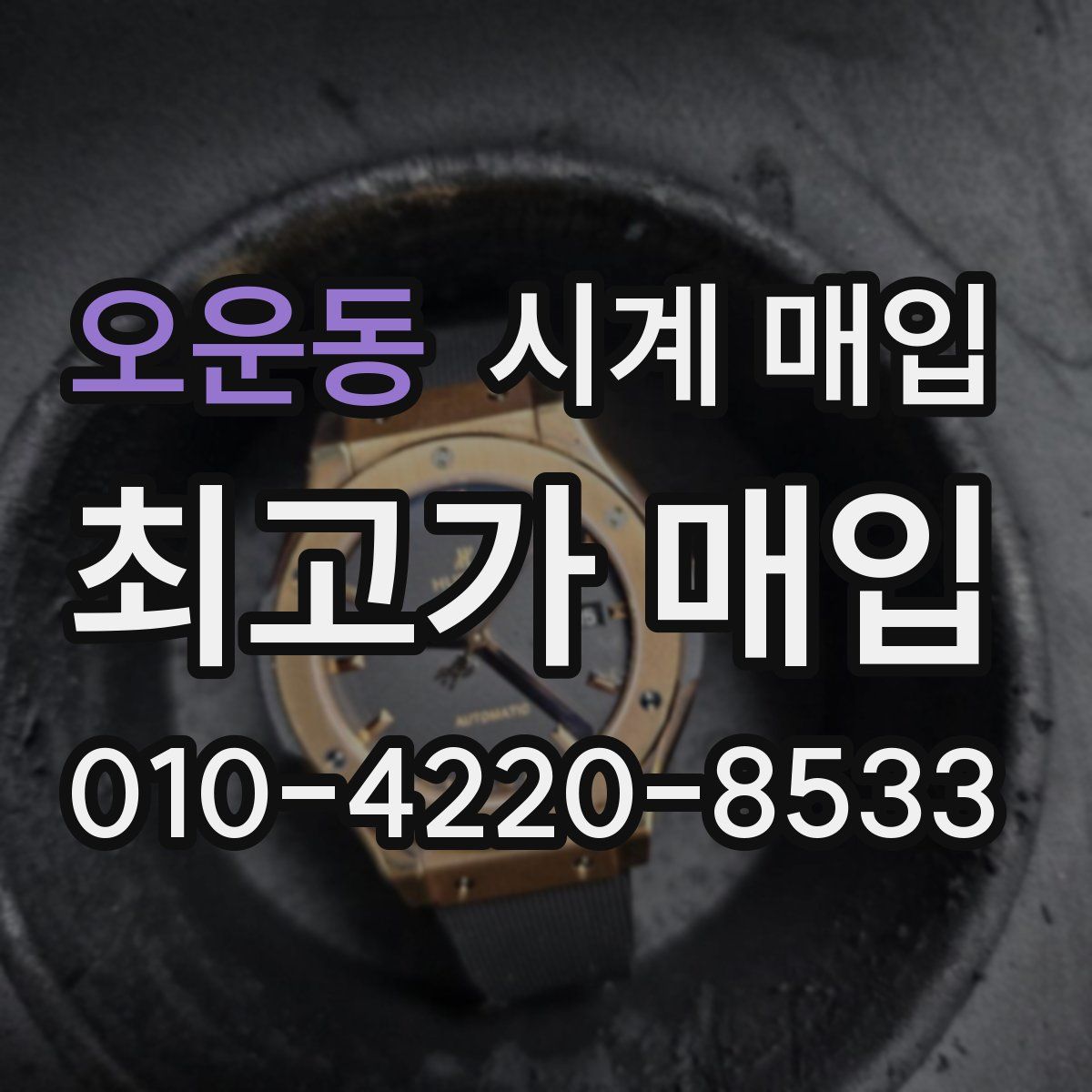 오운동 시계 매입