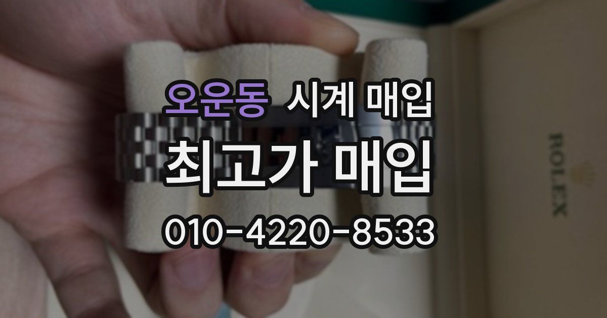 오운동 시계 매입