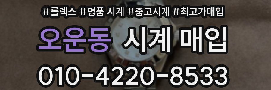 오운동 시계 매입
