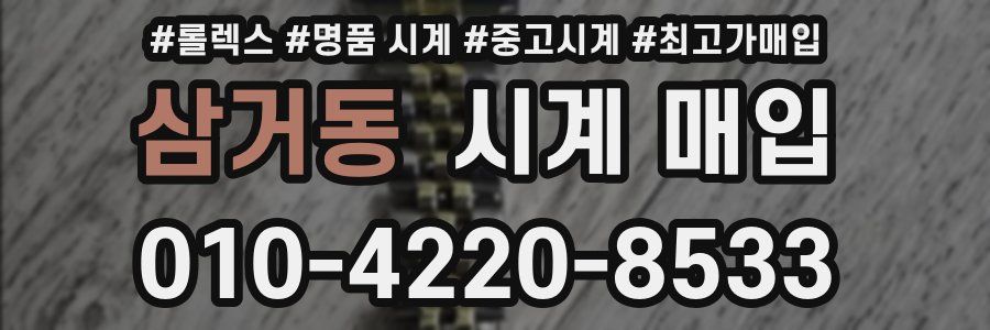 삼거동 시계 매입