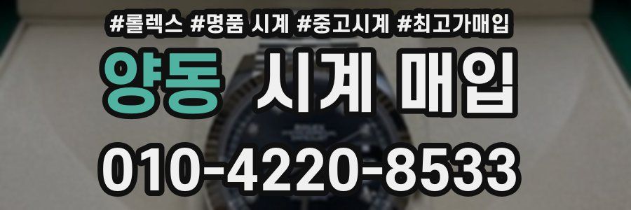 양동 시계 매입