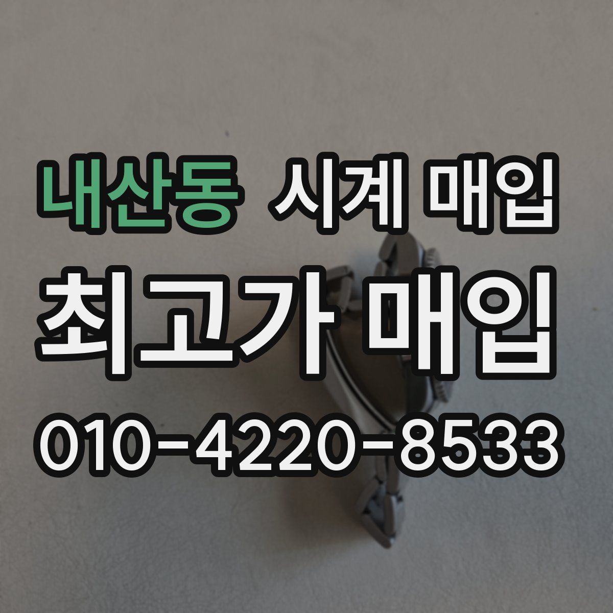 내산동 시계 매입