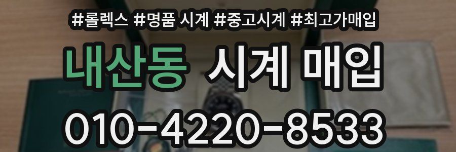 내산동 시계 매입