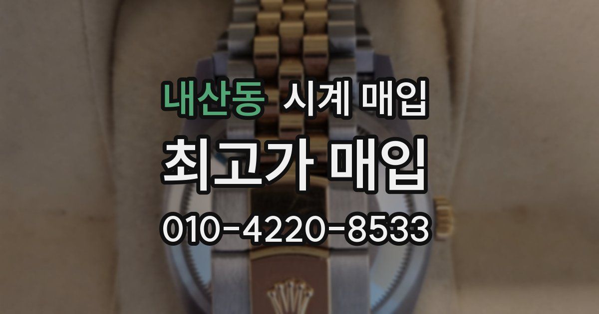 내산동 시계 매입