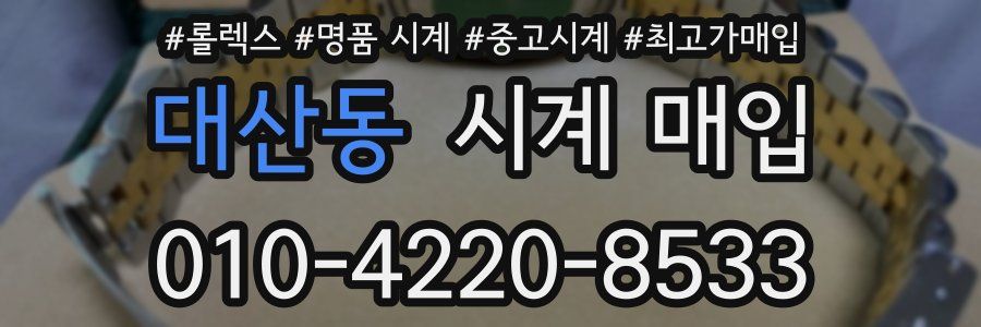 대산동 시계 매입