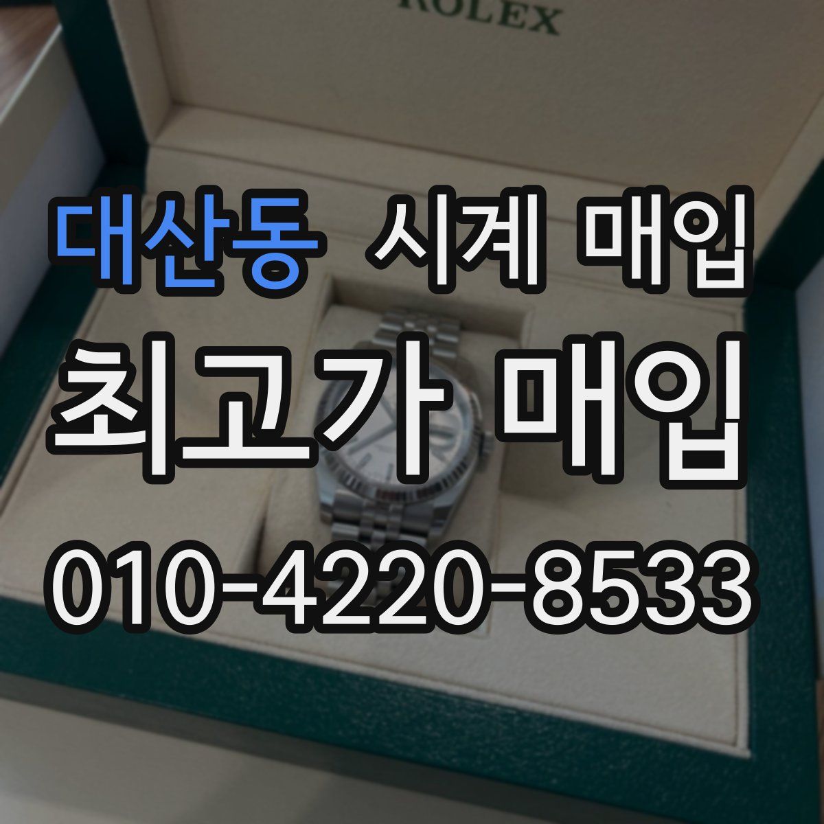 대산동 시계 매입