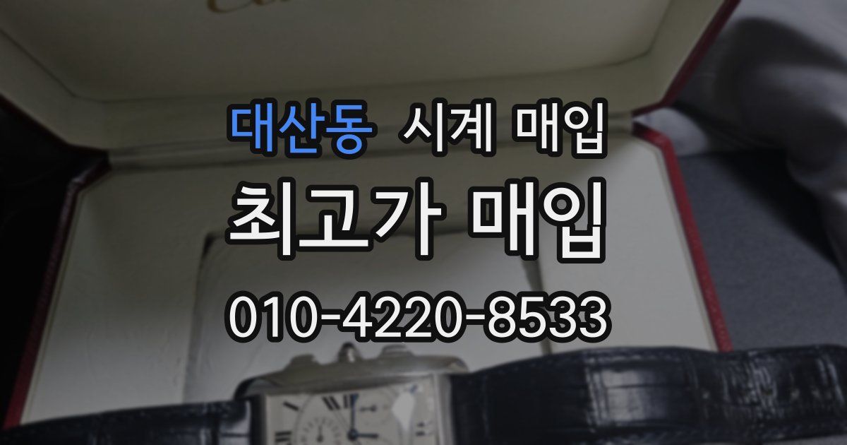 대산동 시계 매입