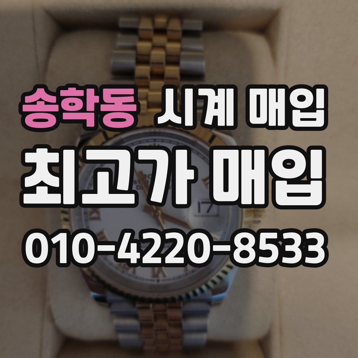 송학동 시계 매입