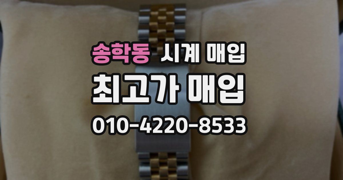 송학동 시계 매입