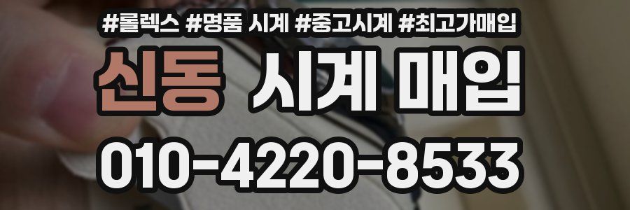신동 시계 매입