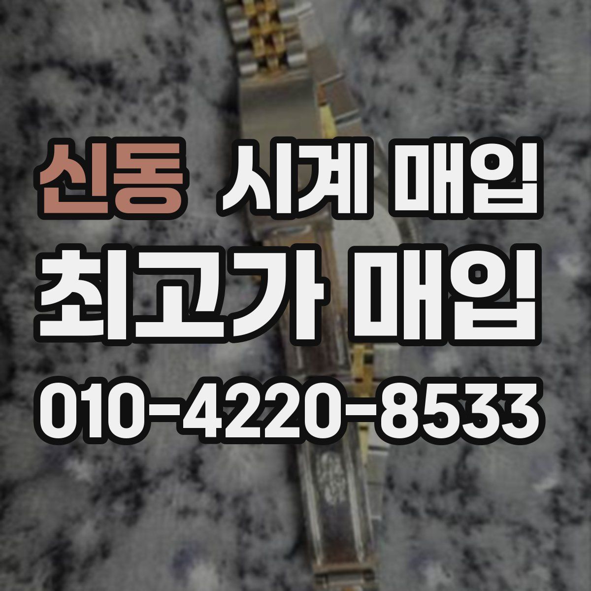 신동 시계 매입
