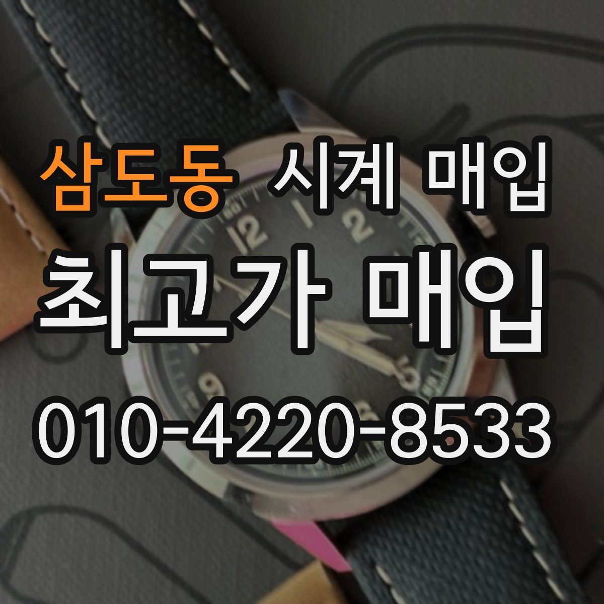 삼도동 시계 매입