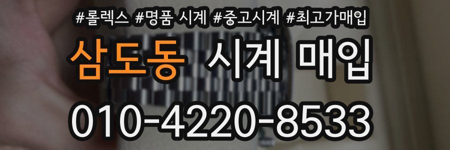 삼도동 시계 매입