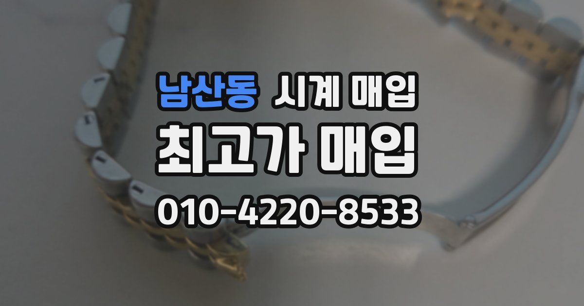 남산동 시계 매입