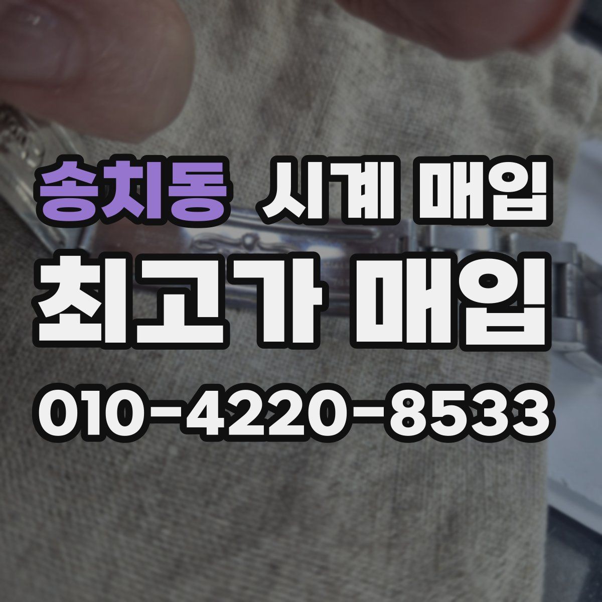 송치동 시계 매입