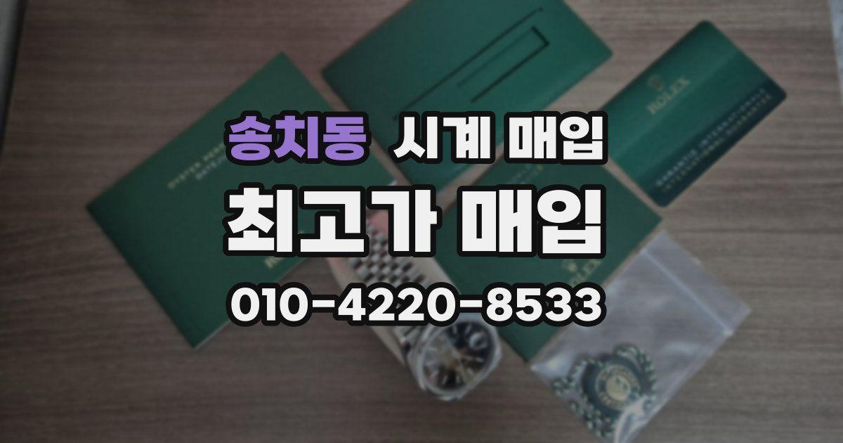 송치동 시계 매입