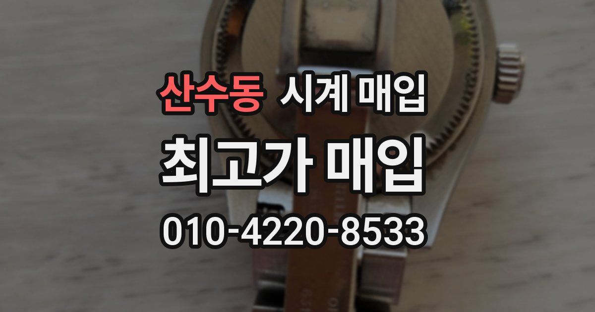 산수동 시계 매입