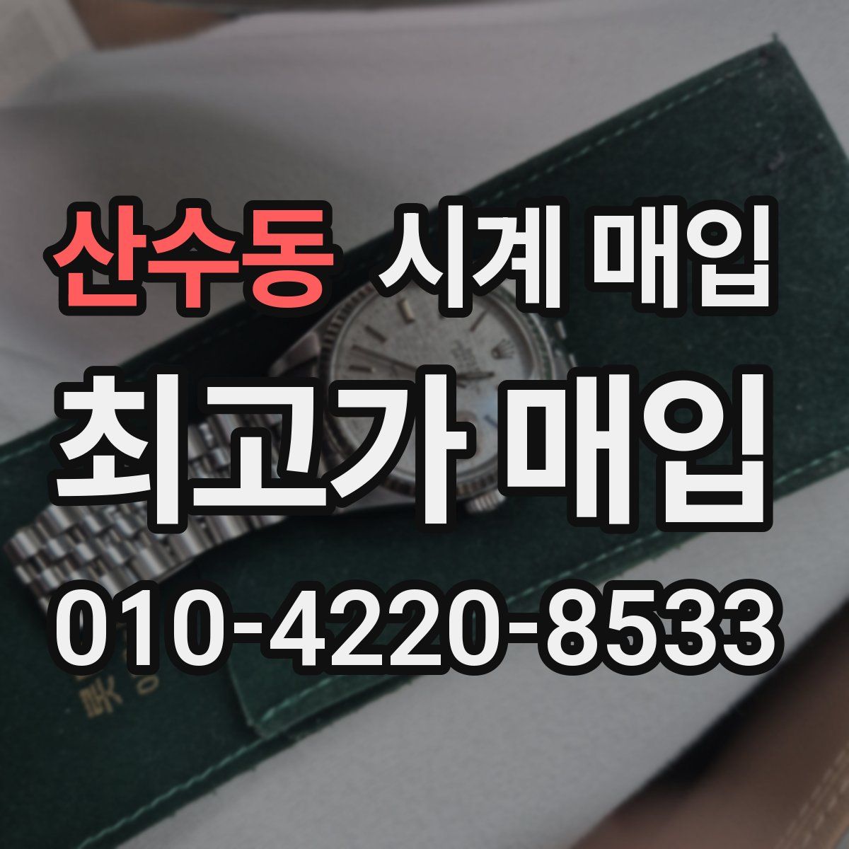 산수동 시계 매입