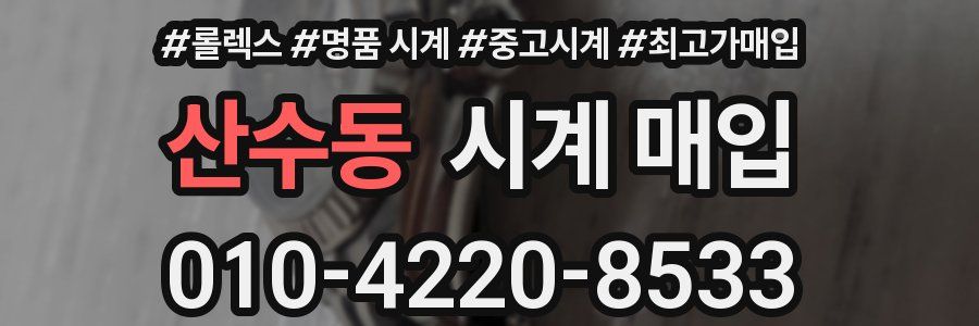 산수동 시계 매입