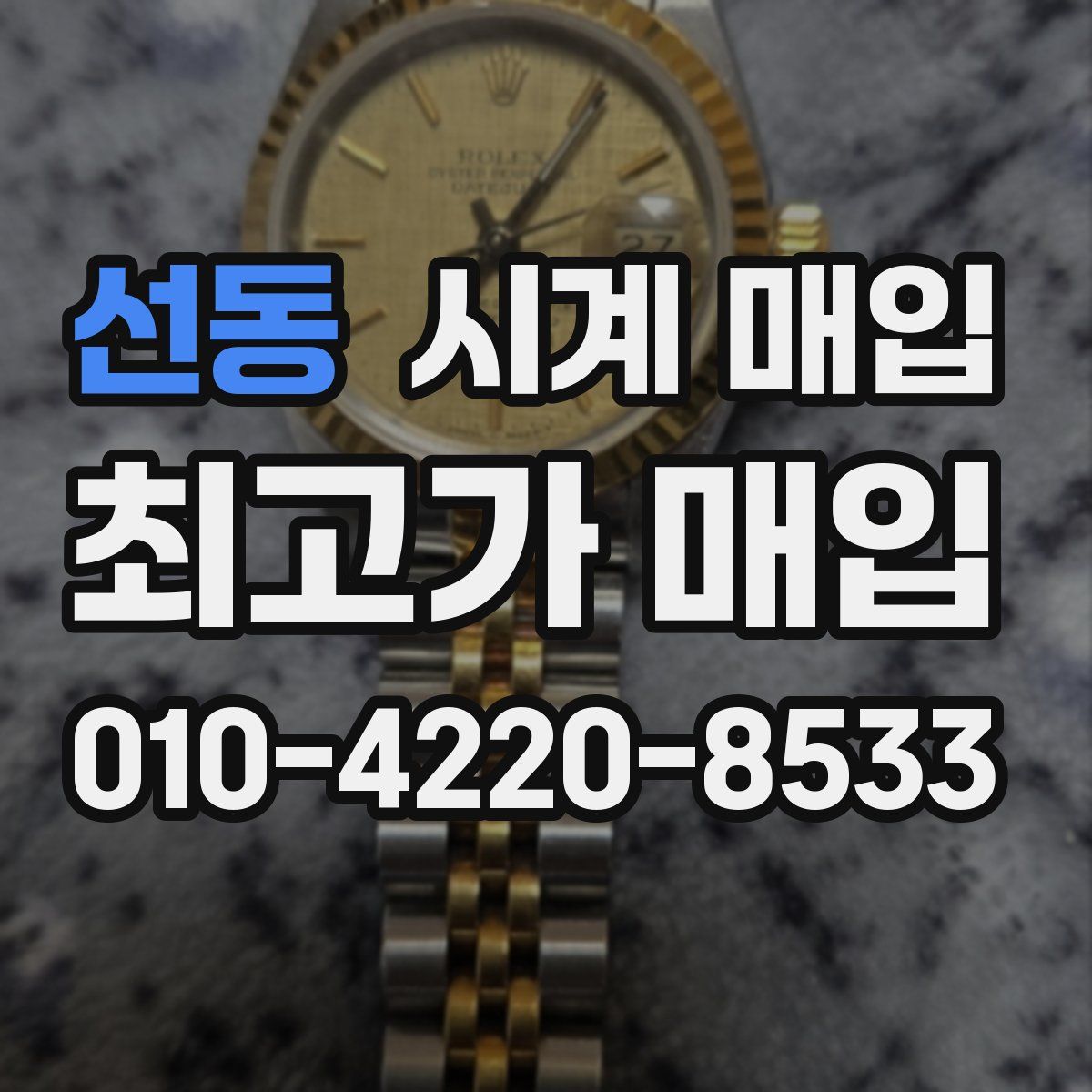 선동 시계 매입