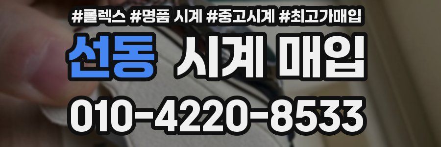 선동 시계 매입