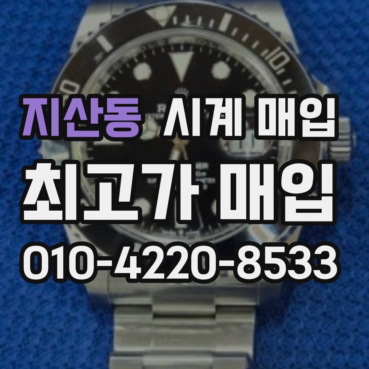 지산동 시계 매입