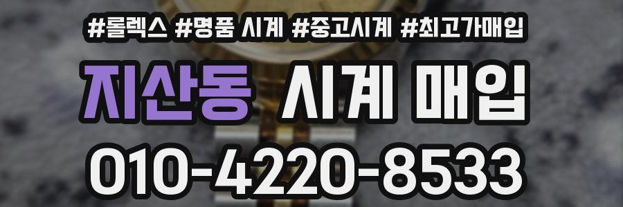 지산동 시계 매입